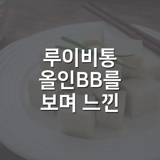 루이비통 올인BB를 보며 느낀, 작은 가방이 큰 욕망을 파는 방식 - 요약