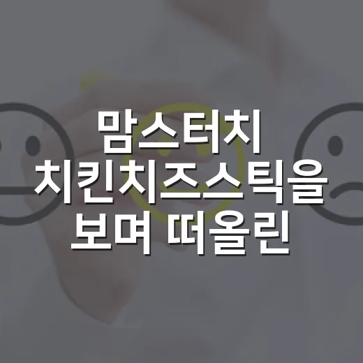 맘스터치 치킨치즈스틱을 보며 떠올린, 사이드 메뉴가 브랜드를 키우는 방식 - 요약