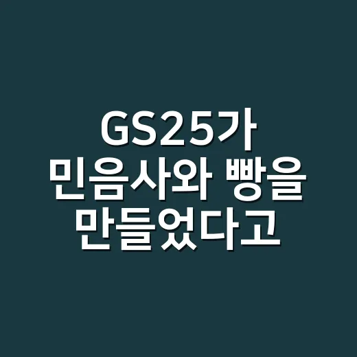 GS25가 민음사와 빵을 만들었다고 해서 들여다봤더니 - 요약