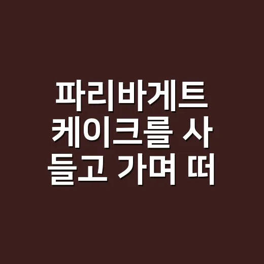 파리바게트 케이크를 사 들고 가며 떠올린, 국민 베이커리의 진짜 약속 - 요약