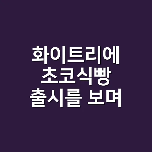 화이트리에 초코식빵 출시를 보며 떠올린, 생식빵 브랜드가 초콜릿을 넣는 진짜 이유 - 요약
