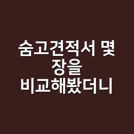 숨고견적서 몇 장을 비교해봤더니, 브랜드 약속은 가격표에서 드러났다 - 요약