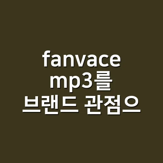 fanvace mp3를 브랜드 관점으로 봤더니, 스마트폰 피로를 파는 작은 기기였다 - 요약