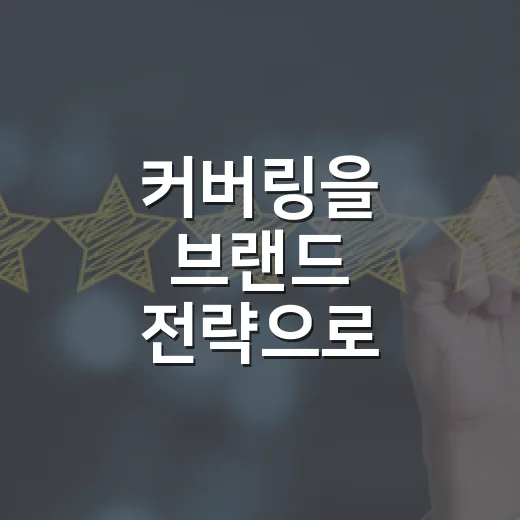 커버링을 브랜드 전략으로 써봤더니, 숨기는 기술보다 중요한 게 보였다 - 요약