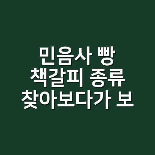 민음사 빵 책갈피 종류 찾아보다가 보인, 출판사가 편의점 빵을 만든 진짜 이유 - 요약