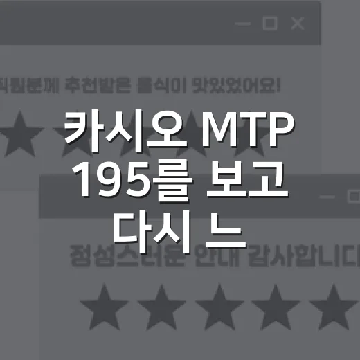 카시오 MTP 195를 보고 다시 느낀, 싼 시계가 오래 팔리는 진짜 이유 - 요약