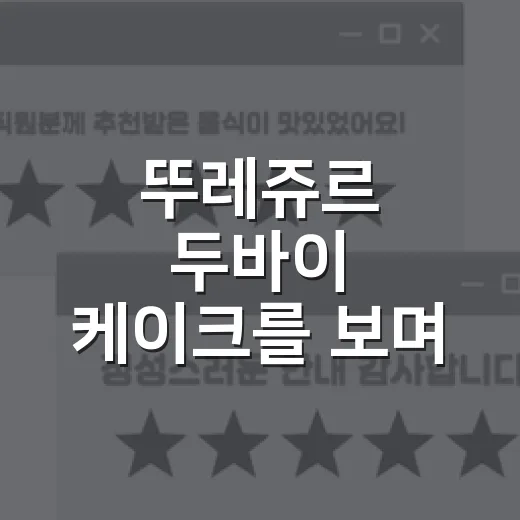 뚜레쥬르 두바이 케이크를 보며 떠올린, 유행을 케이크로 만드는 브랜드의 진짜 이야기 - 요약