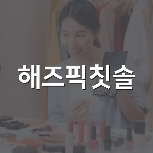 해즈픽칫솔, 써본 사람보다 ‘본 사람’이 먼저 반응한 칫솔 이야기 - 요약