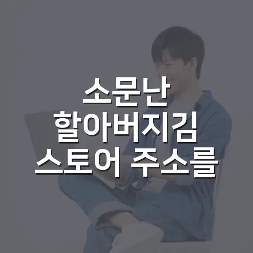 소문난 할아버지김 스토어 주소를 찾다가 보인 작은 브랜드의 큰 약속 - 요약