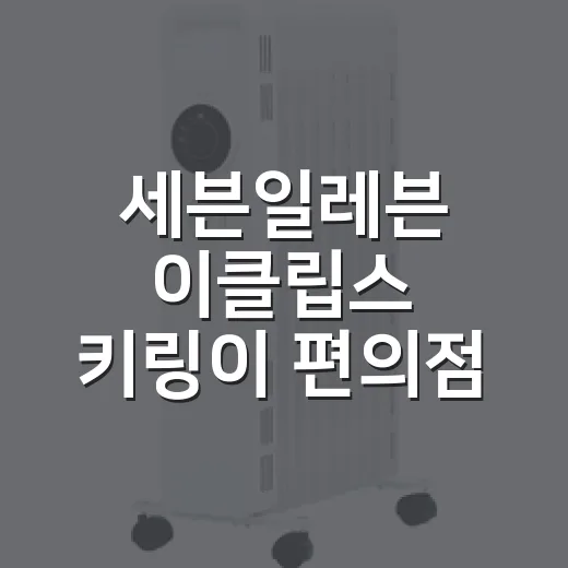 세븐일레븐 이클립스 키링이 편의점 앞 감정을 바꿔놓은 이야기 - 요약