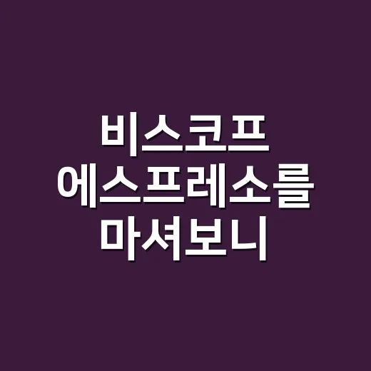 비스코프 에스프레소를 마셔보니, 작은 과자가 카페 메뉴가 되는 방식이 보였다 - 요약