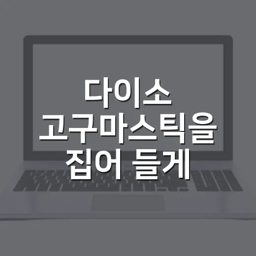 다이소 고구마스틱을 집어 들게 만든 1,000원대 간식의 진짜 이야기 - 요약