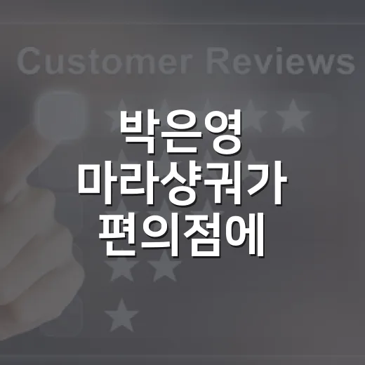 박은영 마라샹궈가 편의점에 들어왔을 때 벌어진 진짜 이야기 - 요약