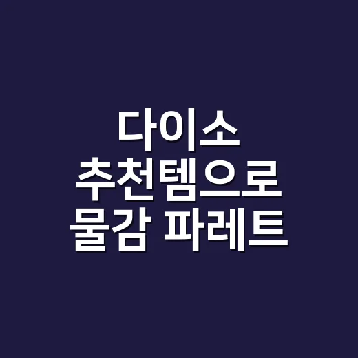 다이소 추천템으로 물감 파레트 3가지를 써봤더니, 브랜드 약속은 가격표보다 먼저 보였다 - 요약