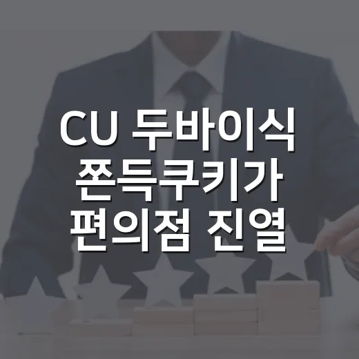 CU 두바이식 쫀득쿠키가 편의점 진열대에서 배운 진짜 이야기 - 요약