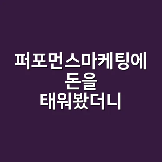 퍼포먼스마케팅에 돈을 태워봤더니, 브랜드의 약속이 먼저 흔들렸다 - 요약