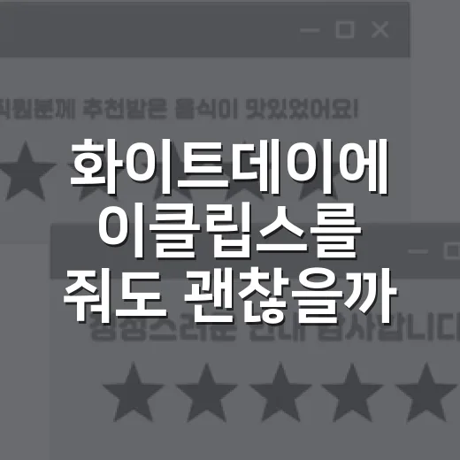 화이트데이에 이클립스를 줘도 괜찮을까, 작은 사탕이 선물처럼 보인 순간 - 요약