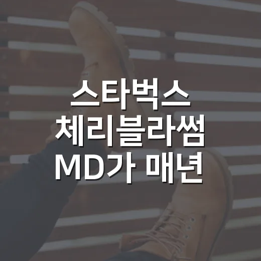 스타벅스 체리블라썸 MD가 매년 품절되는 진짜 이유를 옆에서 지켜봤더니 - 요약