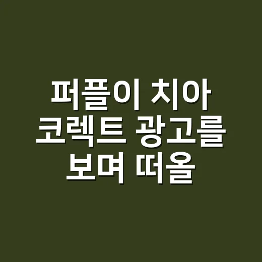 퍼플이 치아 코렉트 광고를 보며 떠올린 보라색 치약의 진짜 승부 - 요약
