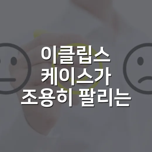 이클립스 케이스가 조용히 팔리는 이유를 브랜드 약속으로 읽어봤더니 - 요약