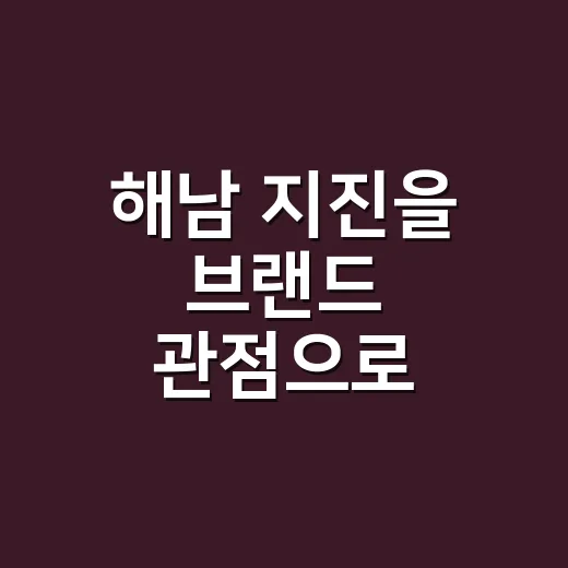 해남 지진을 브랜드 관점으로 읽어봤더니, 사람들은 규모보다 ‘약속’을 먼저 봤다 - 요약
