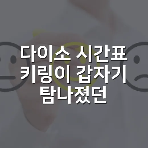 다이소 시간표 키링이 갑자기 탐나졌던 진짜 이유 - 요약