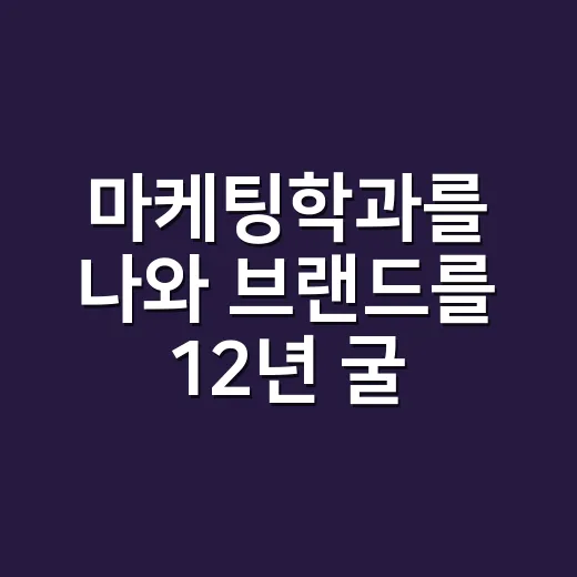 마케팅학과를 나와 브랜드를 12년 굴려봤더니 보인 진짜 이야기 - 요약