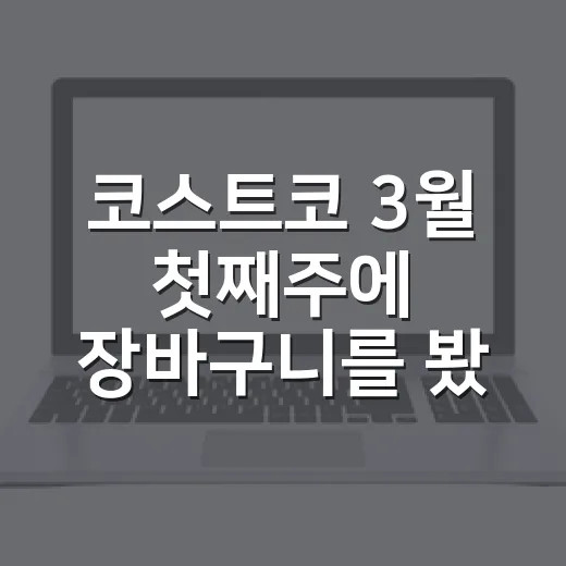 코스트코 3월 첫째주에 장바구니를 봤더니, 브랜드 약속이 보였다 - 요약