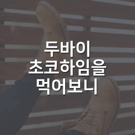 두바이 초코하임을 먹어보니, 크라운제과가 트렌드를 다루는 방식이 보였다 - 요약