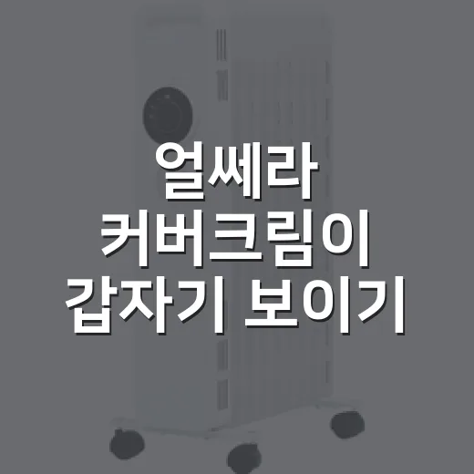 얼쎄라 커버크림이 갑자기 보이기 시작한 진짜 이유 - 요약