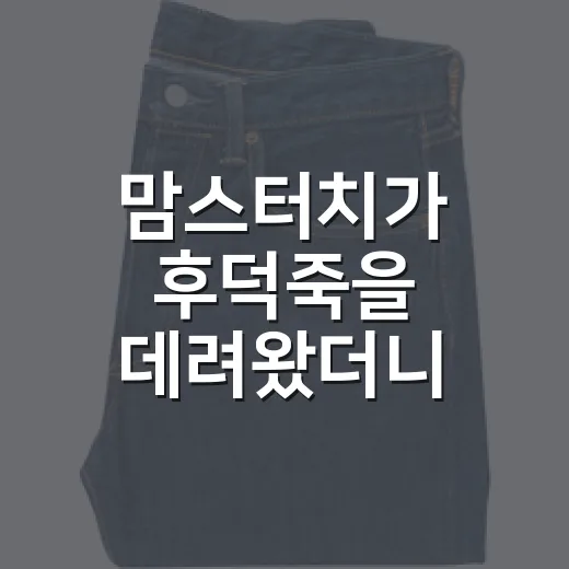 맘스터치가 후덕죽을 데려왔더니 벌어진 진짜 이야기 - 요약