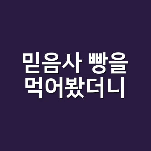 믿음사 빵을 먹어봤더니, 이름이 먼저 약속을 걸어오는 빵집 이야기 - 요약