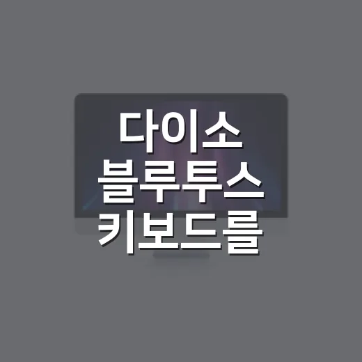 다이소 블루투스 키보드를 써보면 보이는 5천 원 브랜드 약속의 진짜 이야기 - 요약