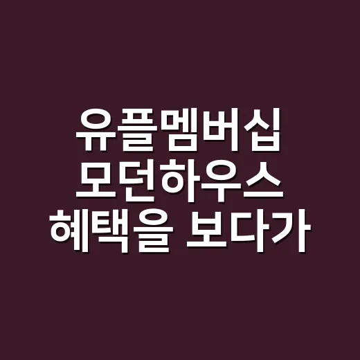 유플멤버십 모던하우스 혜택을 보다가 떠오른, 통신사 멤버십의 진짜 이야기 - 요약