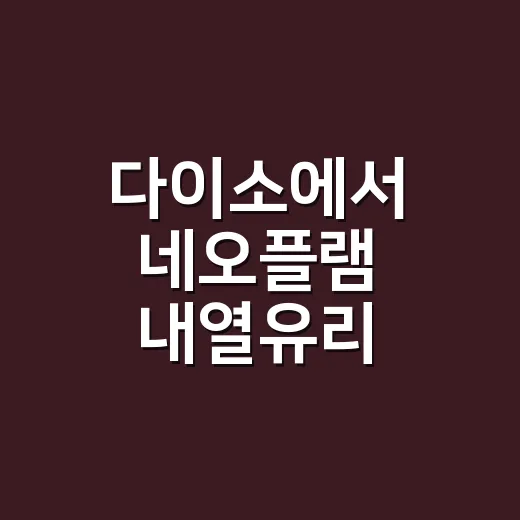 다이소에서 네오플램 내열유리 계량컵을 찾다가 본 ‘대란템’의 진짜 이야기 - 요약