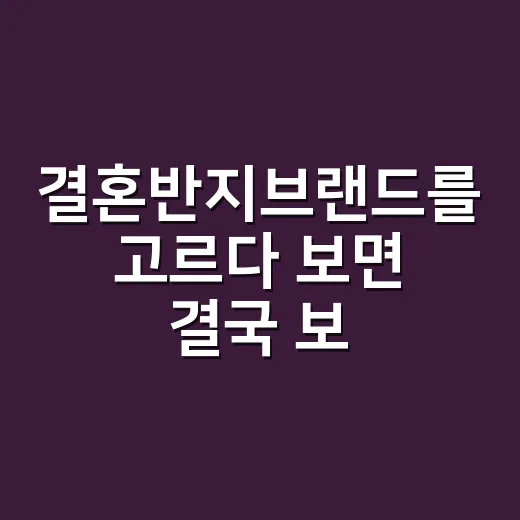 결혼반지브랜드를 고르다 보면 결국 보이는 것들 - 요약