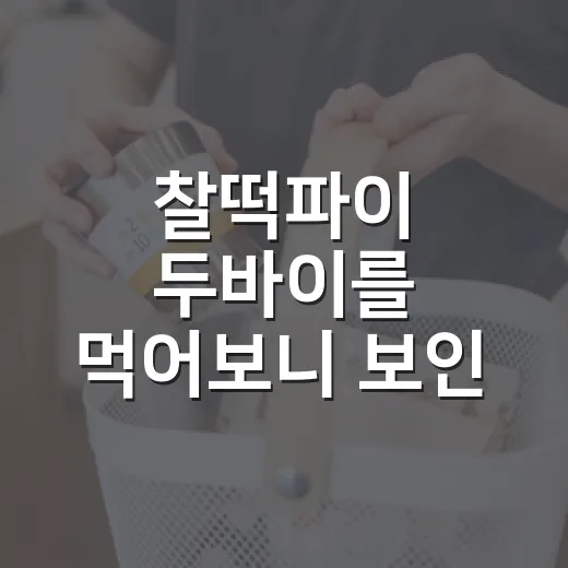 찰떡파이 두바이를 먹어보니 보인, 유행을 빌리는 브랜드의 진짜 속도 - 요약