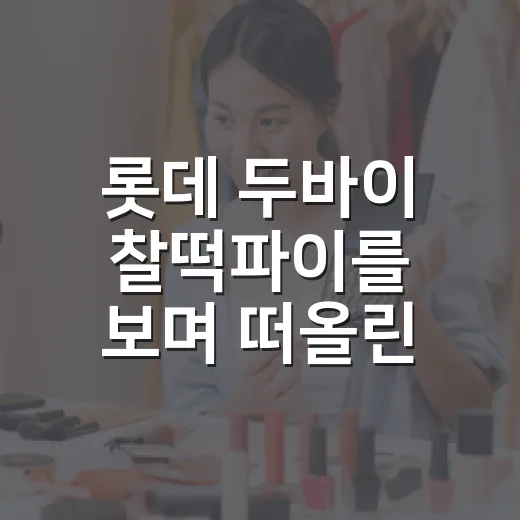 롯데 두바이 찰떡파이를 보며 떠올린 유행 과자의 진짜 이야기 - 요약