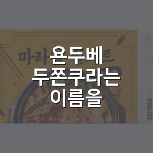 욘두베 두쫀쿠라는 이름을 브랜드처럼 굴려봤더니 보인 것들 - 요약