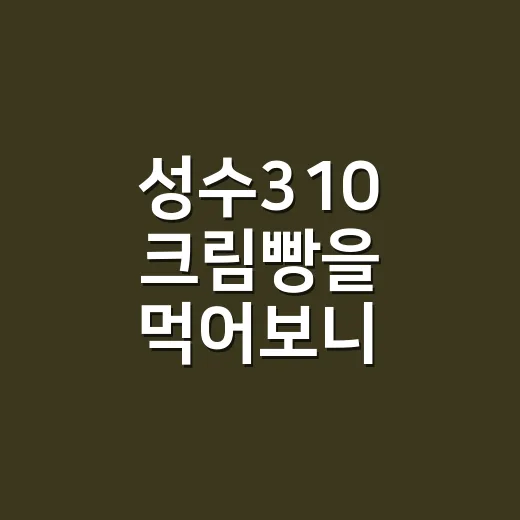 성수310 크림빵을 먹어보니, 이 빵은 맛보다 약속이 먼저 보였다 - 요약