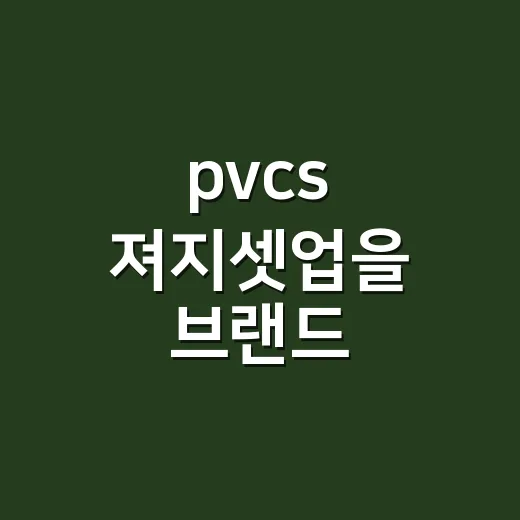 pvcs 져지셋업을 브랜드 약속으로 읽어봤더니 - 요약