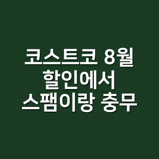 코스트코 8월 할인에서 스팸이랑 충무김밥을 같이 봤더니 보인 것 - 요약