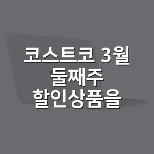 코스트코 3월 둘째주 할인상품을 장바구니에 담아보니 보인 진짜 전략 - 요약