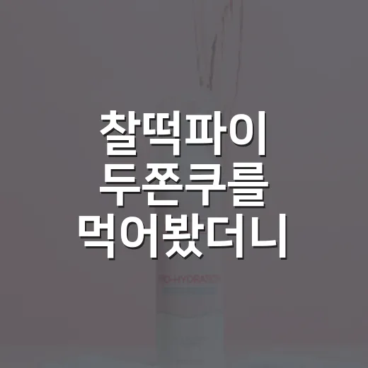 찰떡파이 두쫀쿠를 먹어봤더니, 오래된 브랜드가 유행을 빌리는 법 - 요약