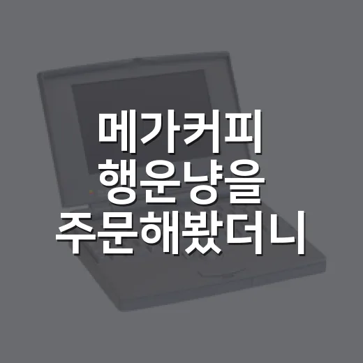 메가커피 행운냥을 주문해봤더니, 0원이 만든 이상한 호감