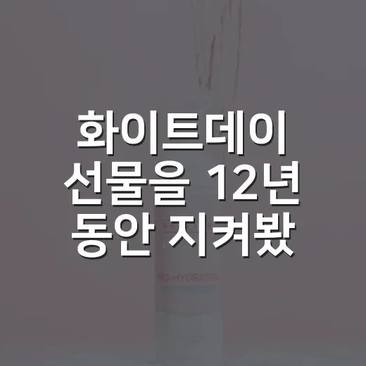 화이트데이 선물을 12년 동안 지켜봤더니, 결국 오래 남는 건 따로 있었다 - 요약