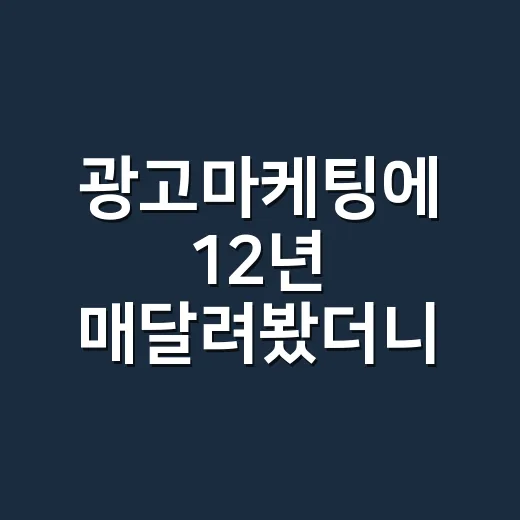 광고마케팅에 12년 매달려봤더니, 오래가는 브랜드는 클릭보다 약속을 먼저 팔더라