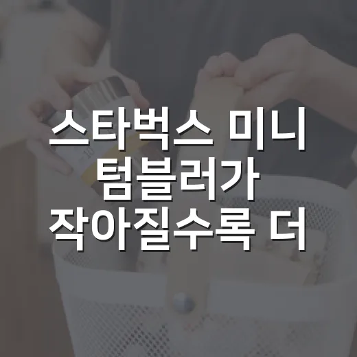스타벅스 미니 텀블러가 작아질수록 더 갖고 싶어지는 진짜 이야기 - 요약
