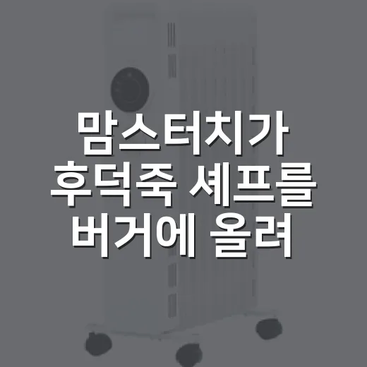 맘스터치가 후덕죽 셰프를 버거에 올려봤더니 생긴 일 - 요약