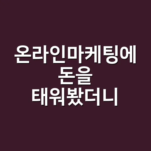 온라인마케팅에 돈을 태워봤더니 브랜드 약속이 먼저 무너졌다 - 요약